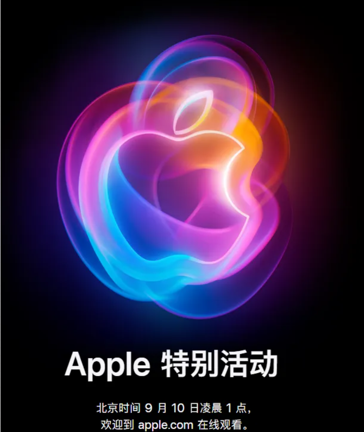 iPhone 16即将发布！苹果定于9月10日召开新品发布会